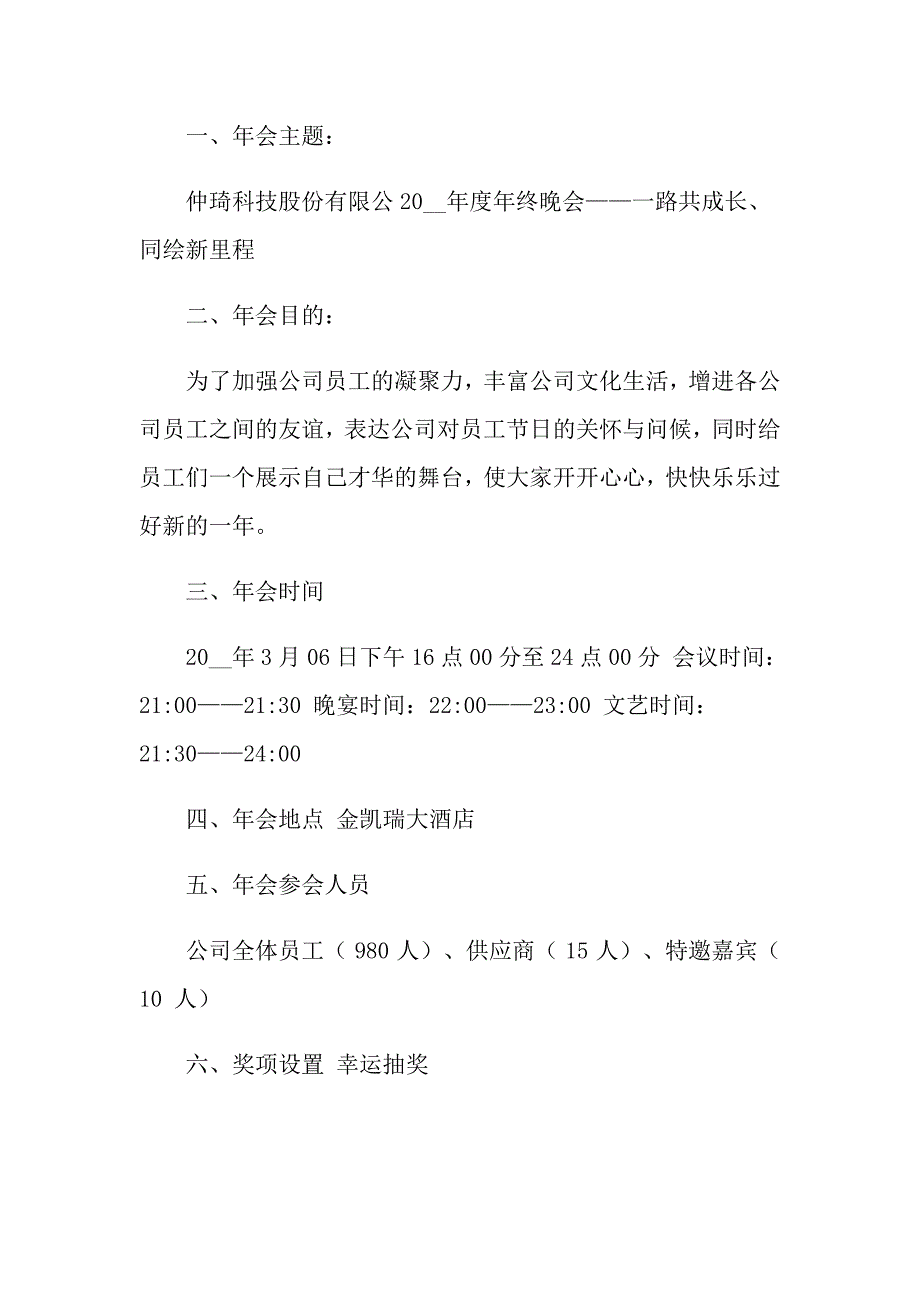 实用的年会策划方案范文集锦七篇_第3页