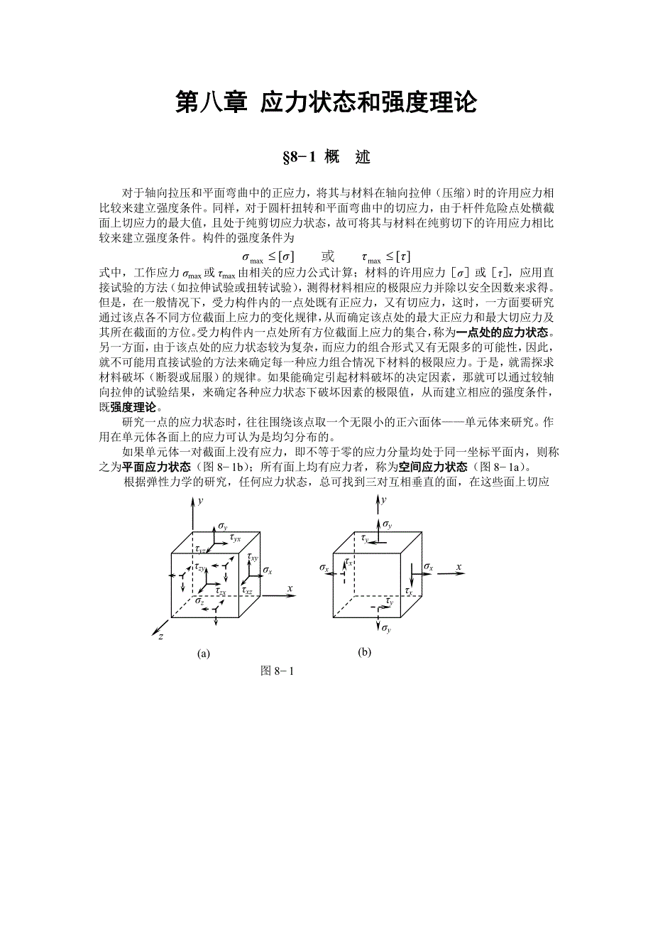 第八章 应力状态和强度理论.doc_第1页