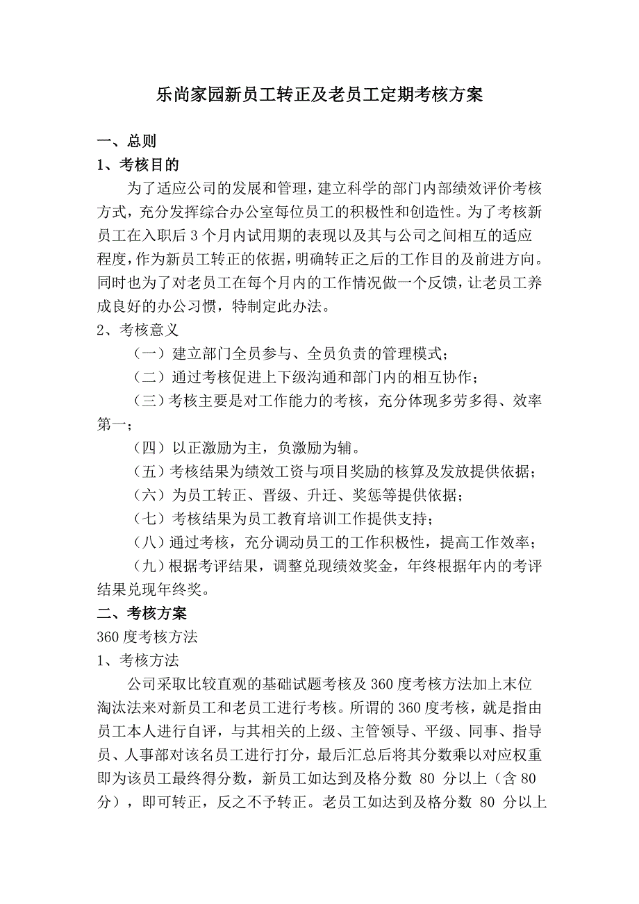 新员工转正及老员工定期考核方案_第1页