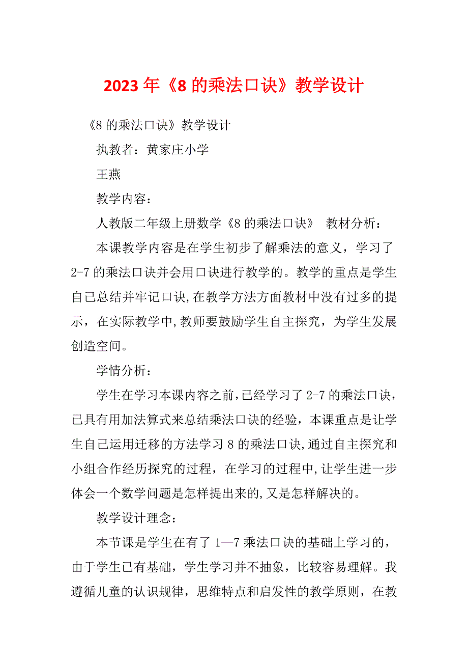 2023年《8的乘法口诀》教学设计_第1页