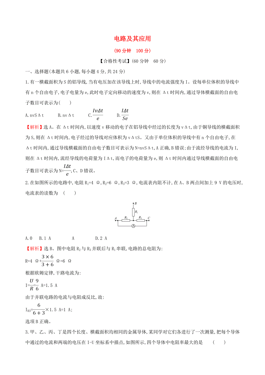 2020新教材高中物理第十一章电路及其应用单元素养评价练含解析新人教版必修第三册_第1页