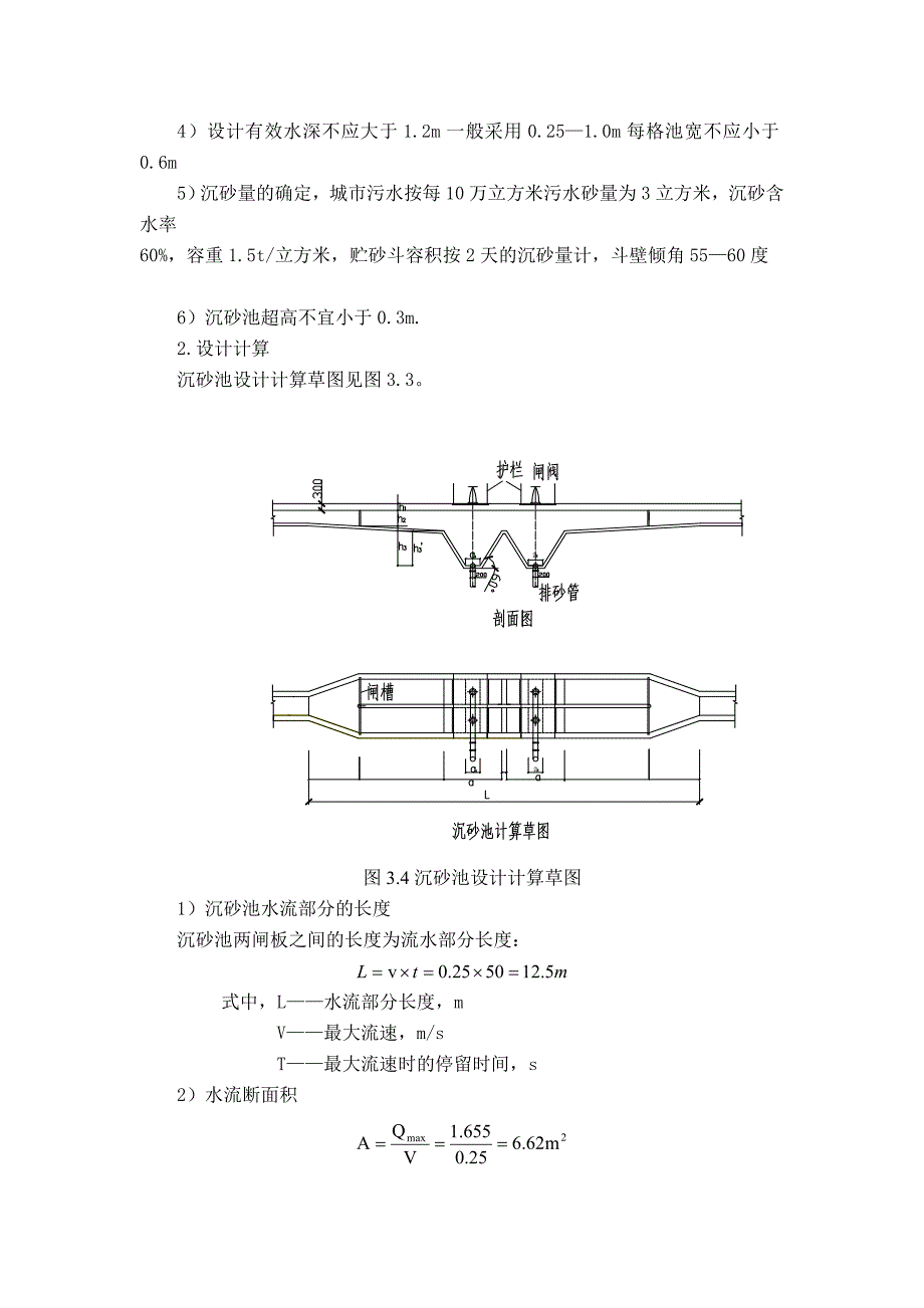 课程设计2-沉砂池与初沉池_第2页