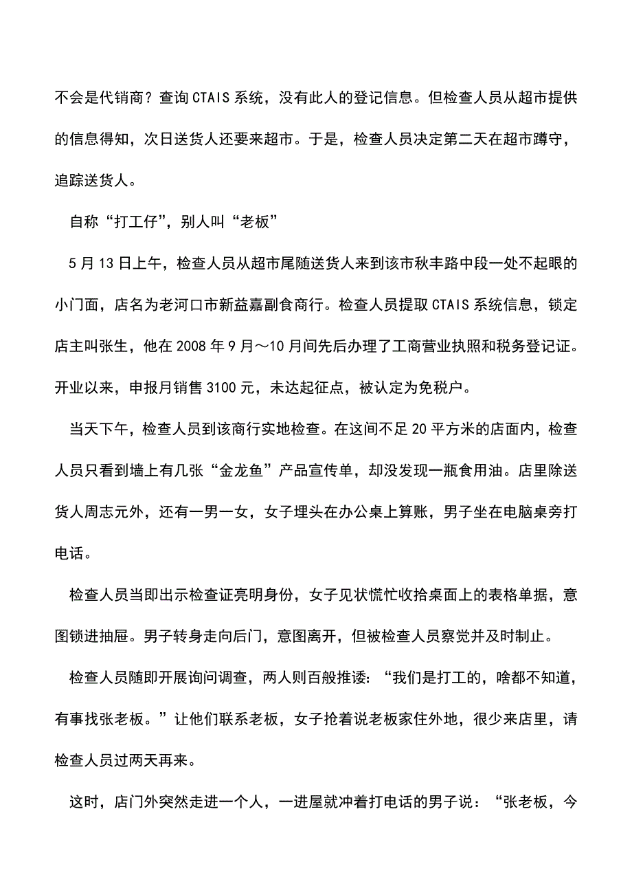 “金龙鱼”俏销牵出潜伏“卖油翁”(老会计经验).doc_第2页