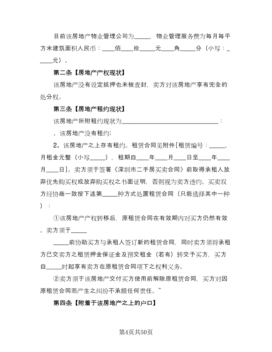 购买有产权二手房协议书电子版（7篇）_第4页