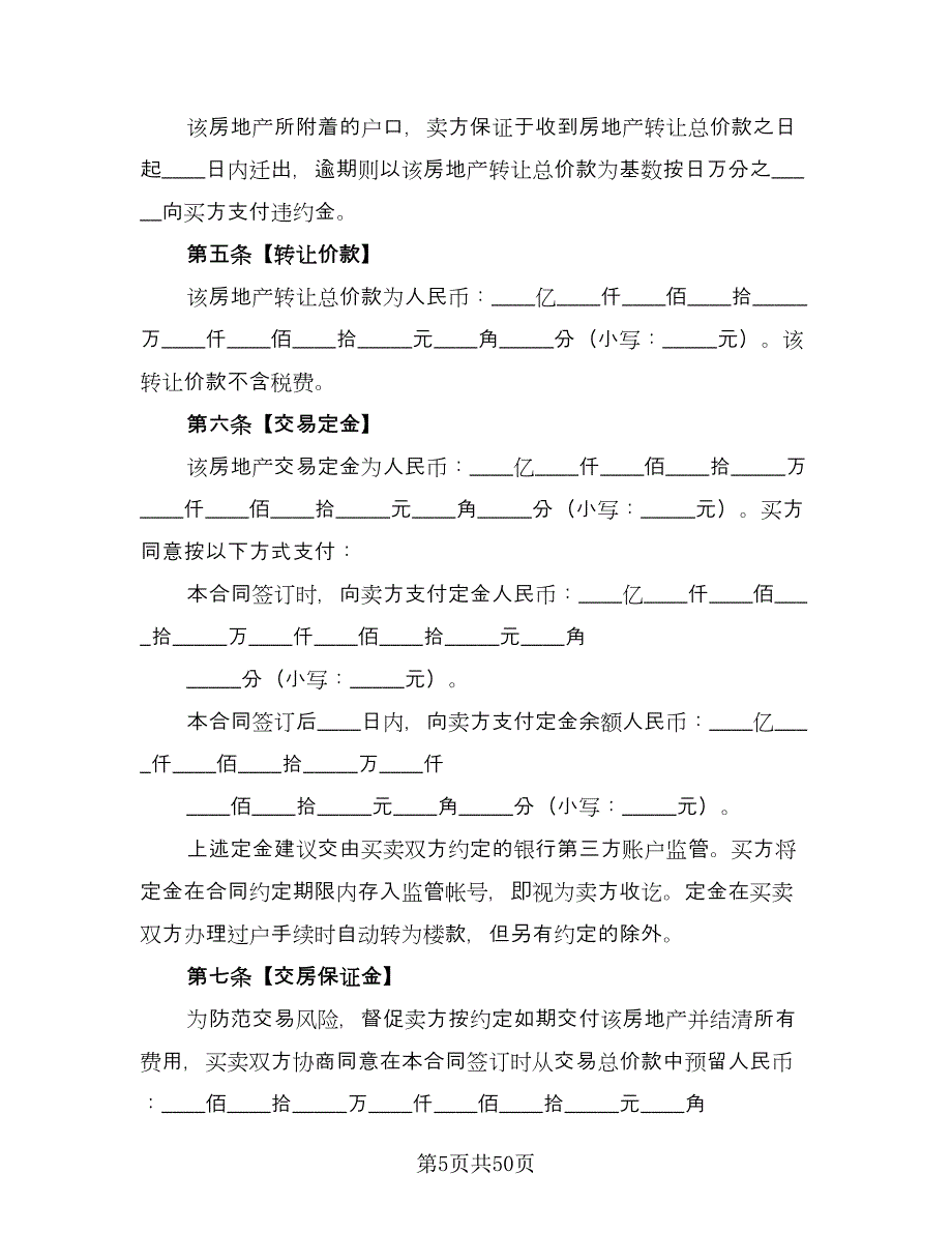 购买有产权二手房协议书电子版（7篇）_第5页