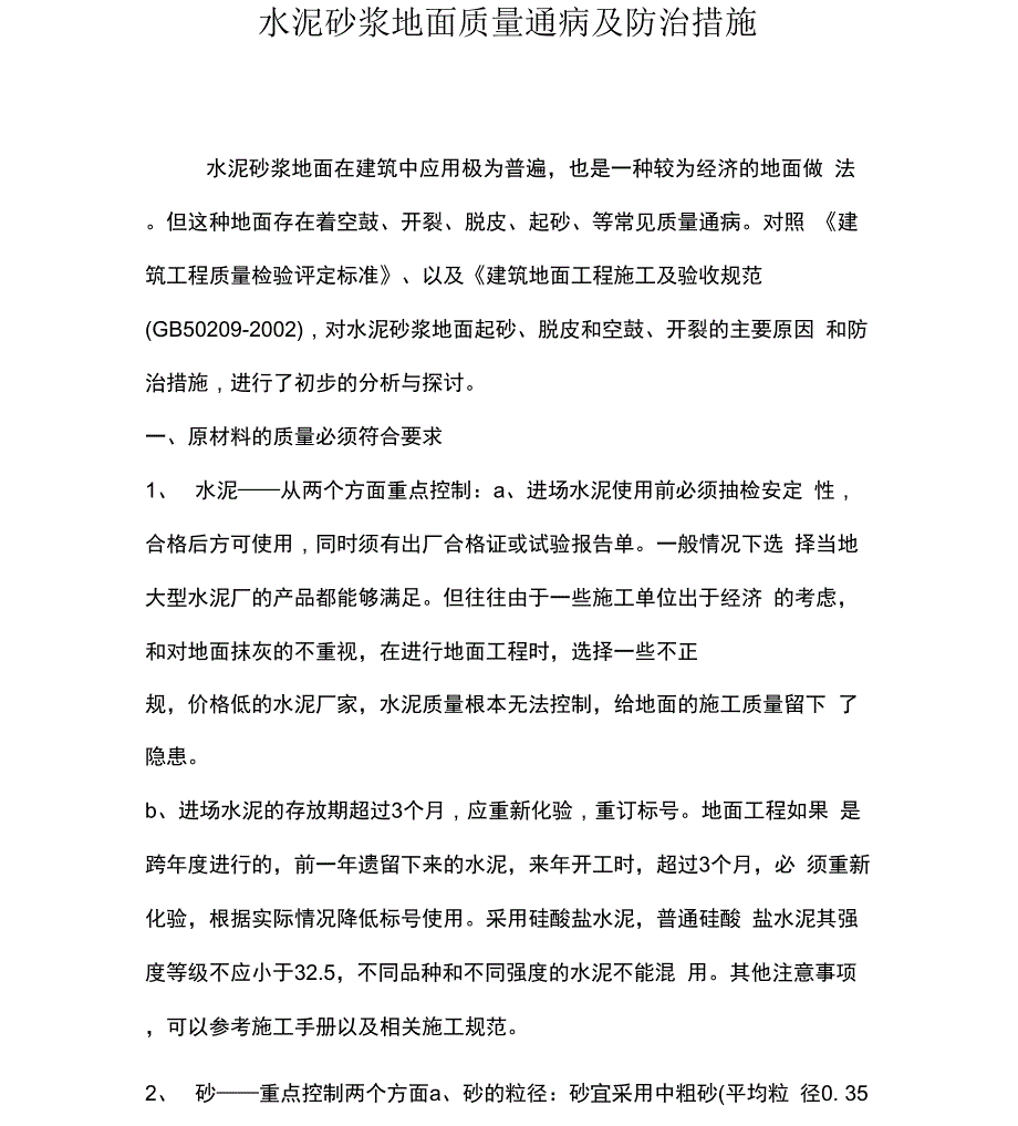 水泥砂浆地面质量通病与防治方法_第1页