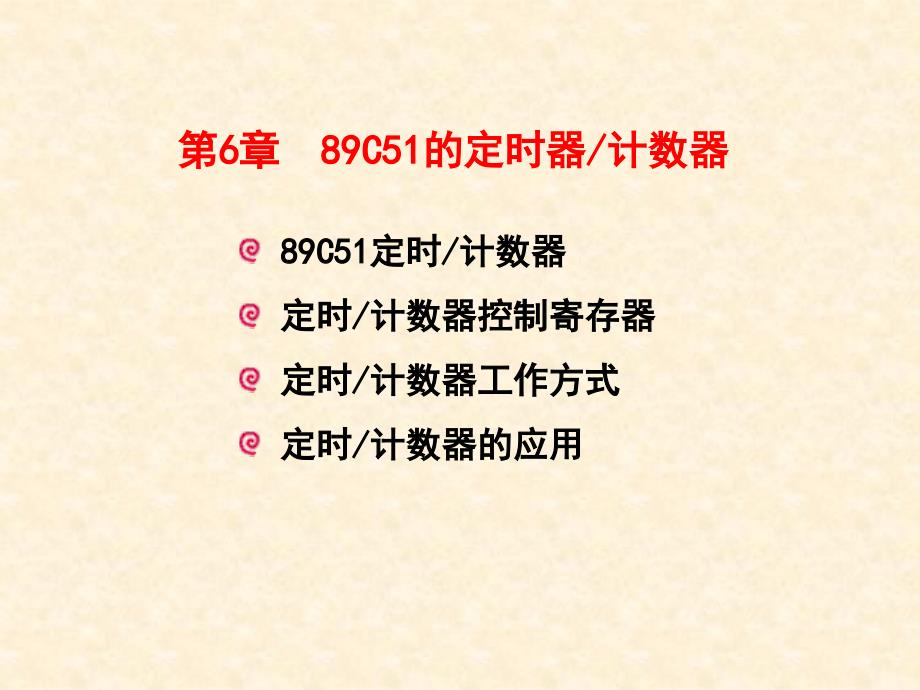 C51的定时器计数器_第1页