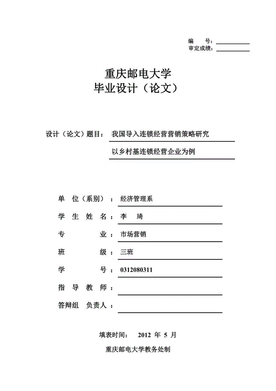 乡村基连锁经营的营销策略分析_第1页