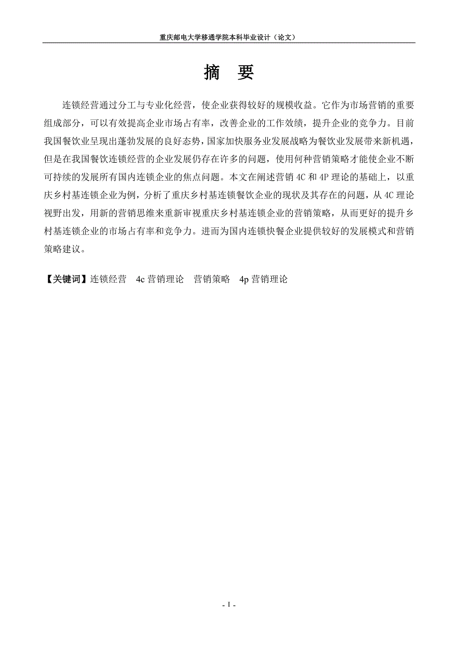 乡村基连锁经营的营销策略分析_第2页