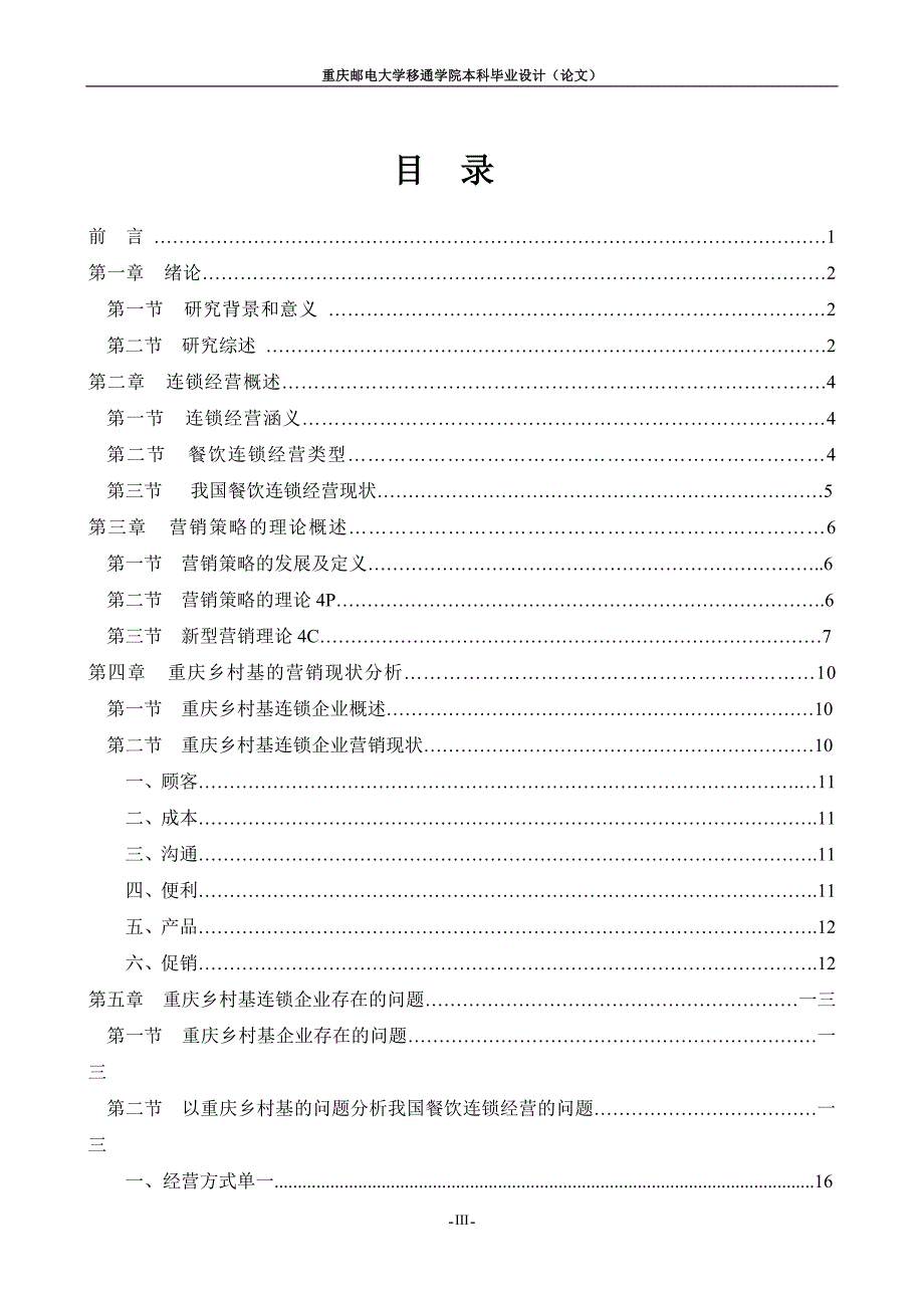 乡村基连锁经营的营销策略分析_第4页