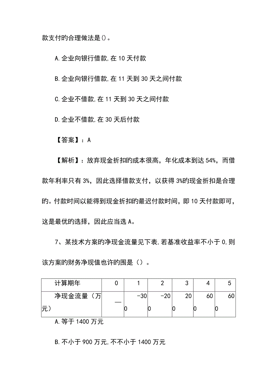 2023年一建工程经济真题_第4页