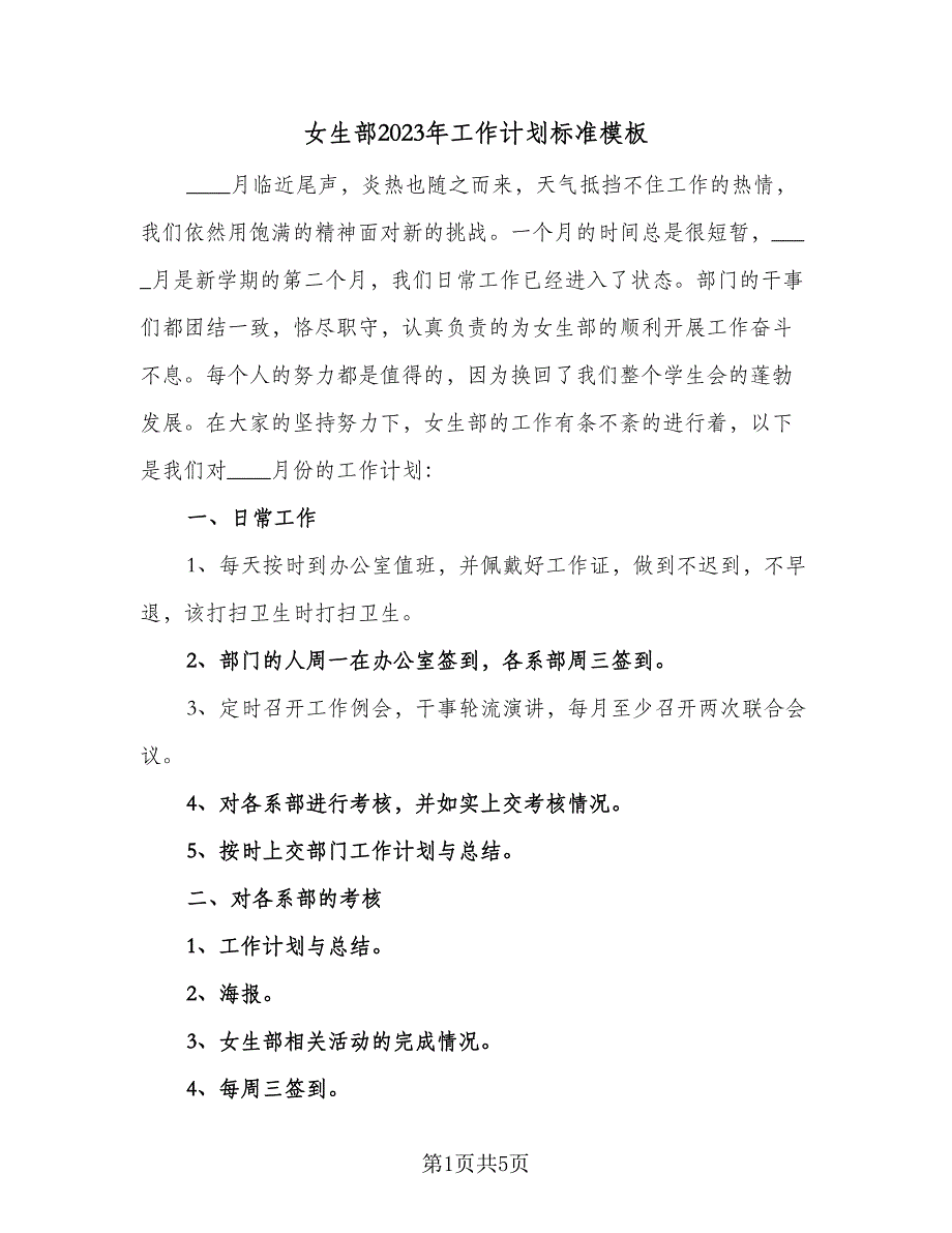 女生部2023年工作计划标准模板（2篇）.doc_第1页