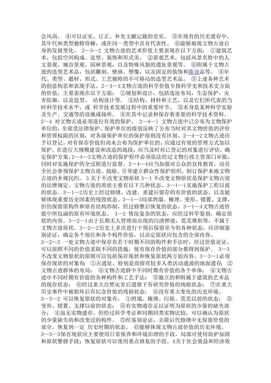 中国文物古迹保护准则_第5页