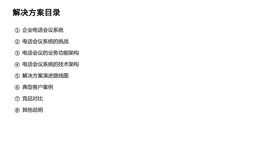 电话会议解决方案_第2页
