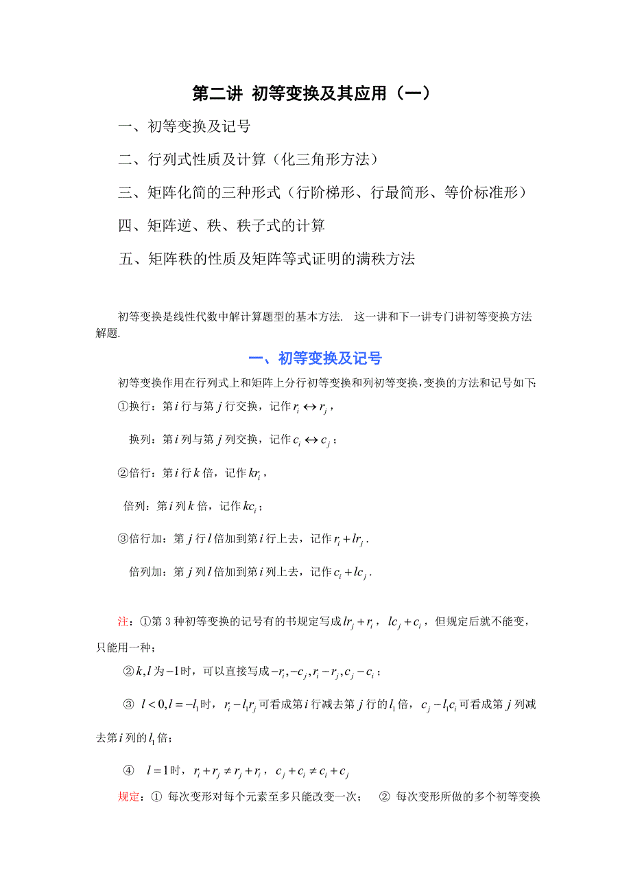 第二讲 初等变换及其应用(一).doc_第1页