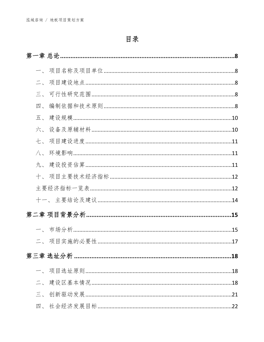 地板项目策划方案（模板范本）_第3页