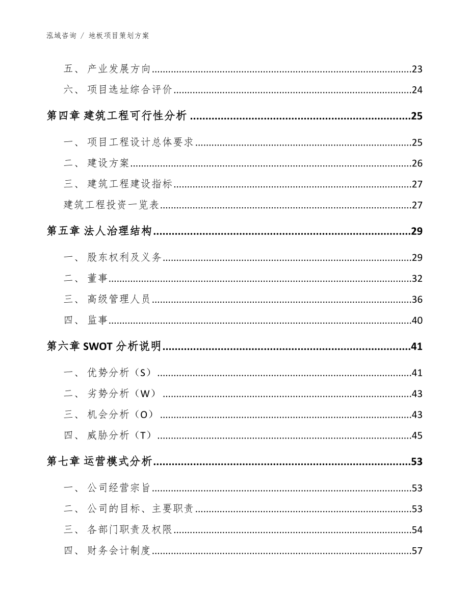 地板项目策划方案（模板范本）_第4页