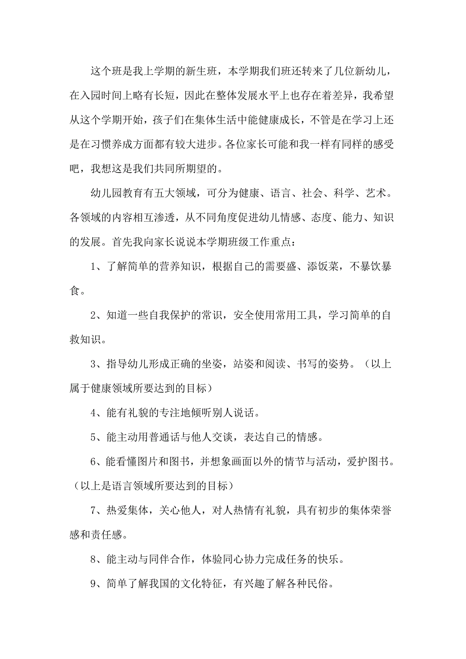 2022年幼儿园开学家长会班主任发言稿_第4页