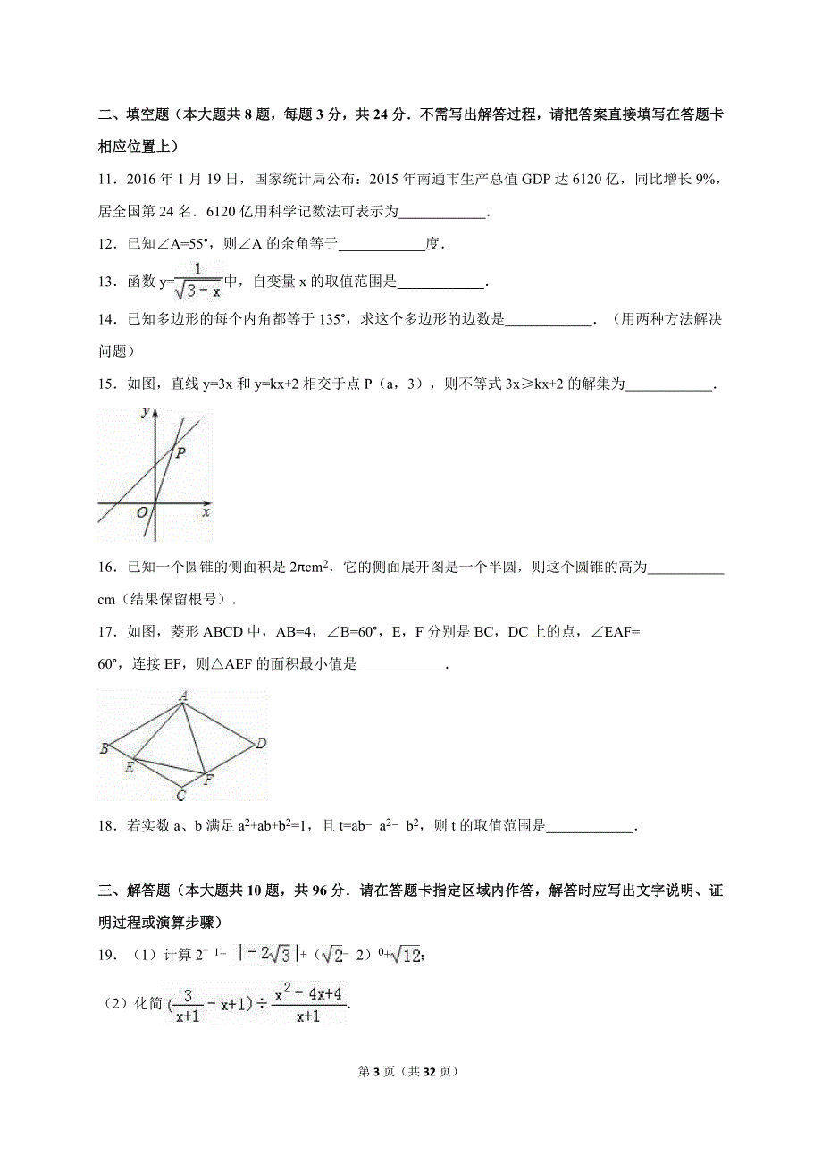 江苏省南通市如皋市中考数学一模试卷含答案解析_第3页