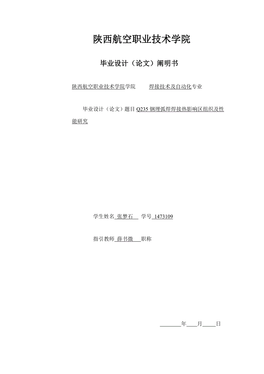 钢埋弧焊焊接热影响区组织及性能研究_第1页