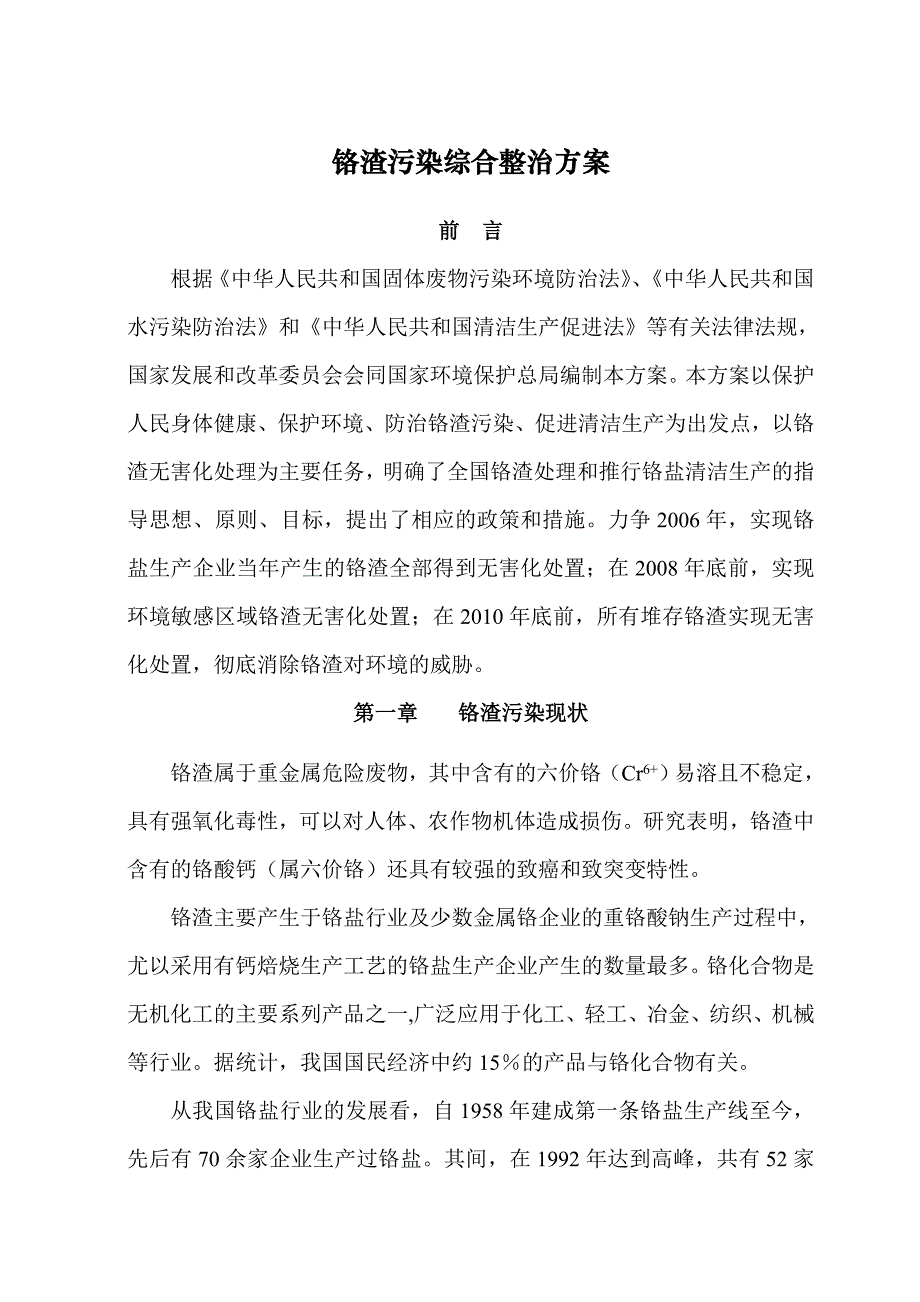 铬渣污染综合整治方案.doc_第1页