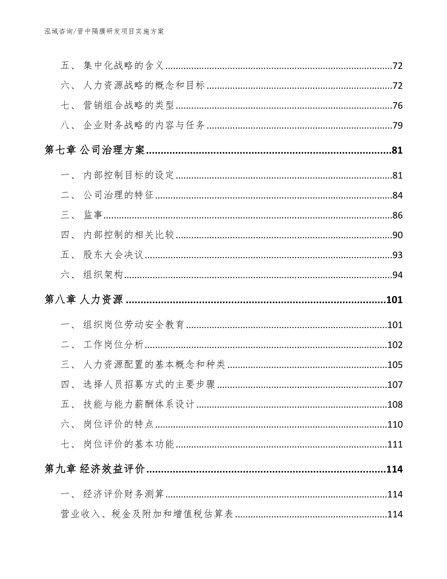 晋中隔膜研发项目实施方案【范文模板】_第3页