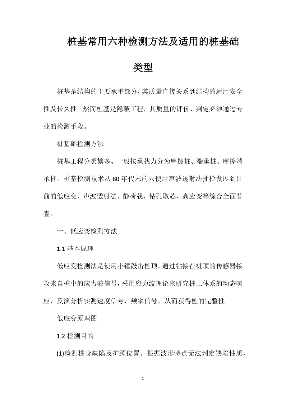 桩基常用六种检测方法及适用的桩基础类型_第1页