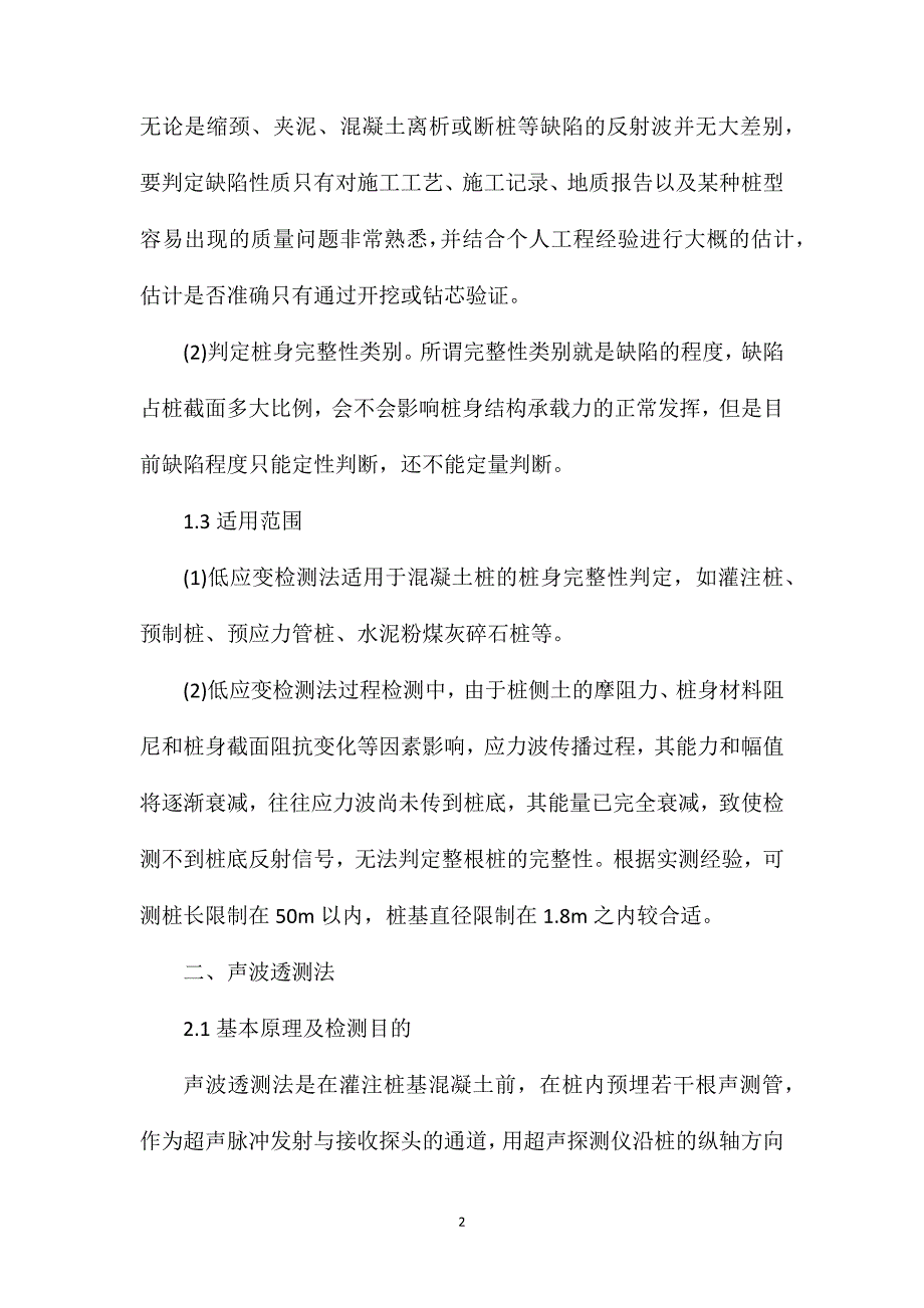 桩基常用六种检测方法及适用的桩基础类型_第2页