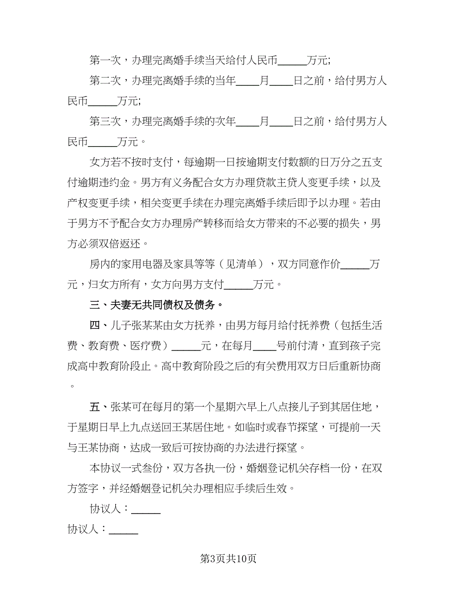 2023年离婚协议书格式范本（五篇）.doc_第3页