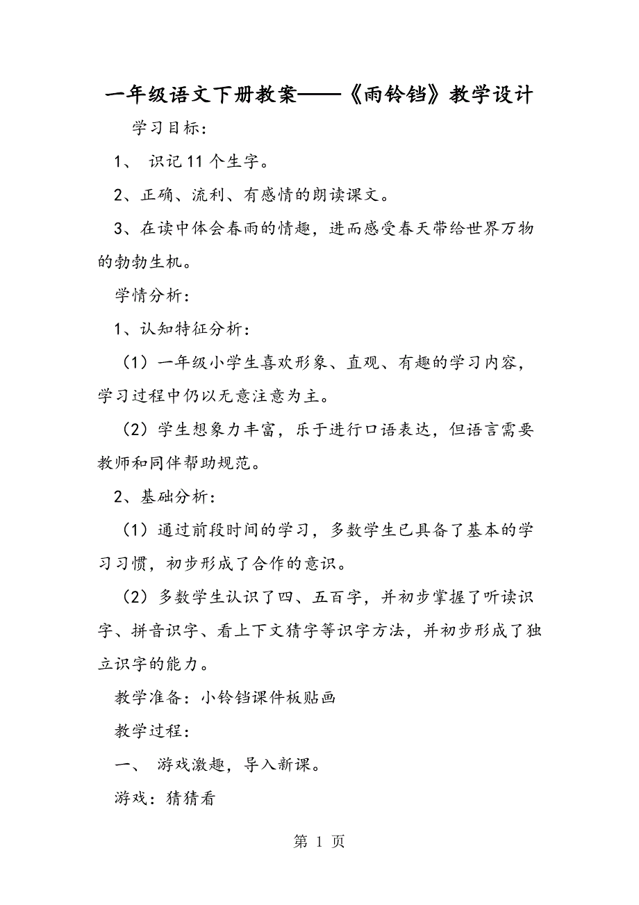 2023年一年级语文下册教案《雨铃铛》教学设计.doc_第1页