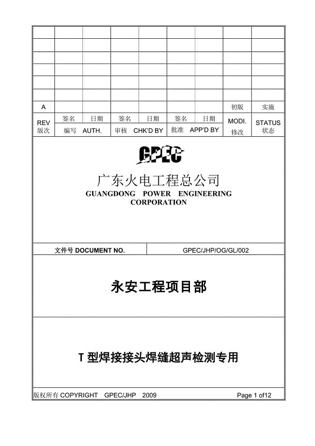 001型焊接接头焊缝超声检测专用作业指导书