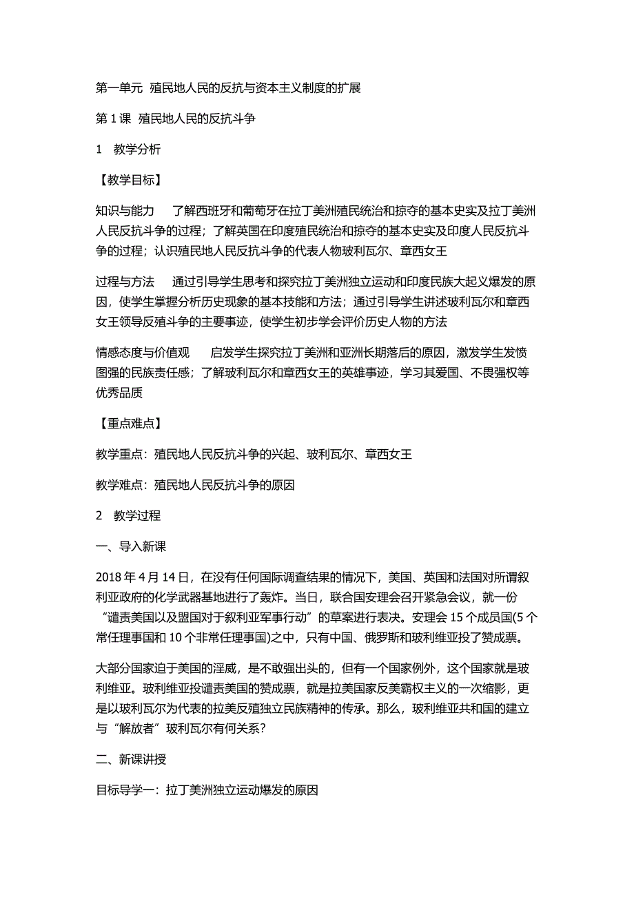 第一单元 殖民地人民的反抗与资本主义制度的扩展[3].docx_第1页