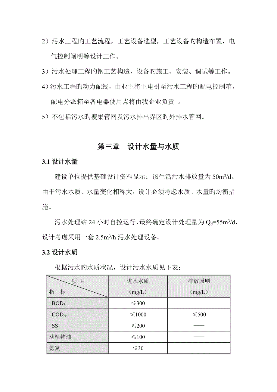 某大学食堂生活污水含油技术方案及工程造价.doc_第5页