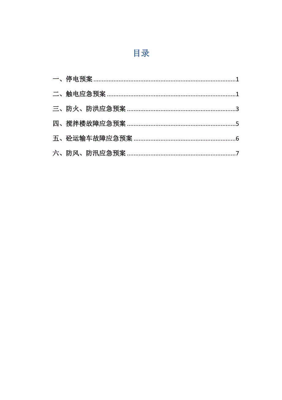 搅拌站应急救援预案_第1页