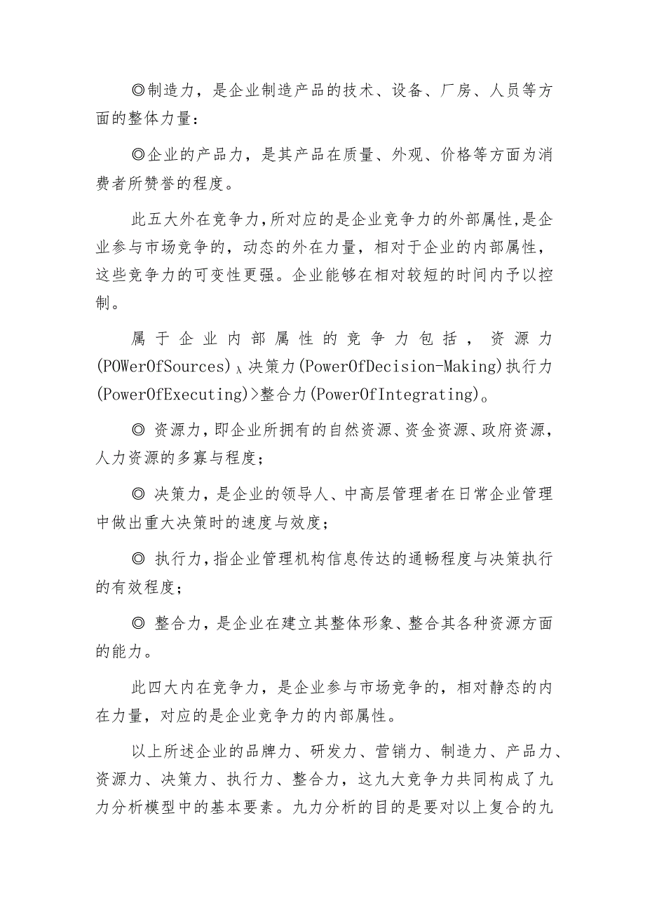 战略管理新工具——企业竞争力分析模型_第3页