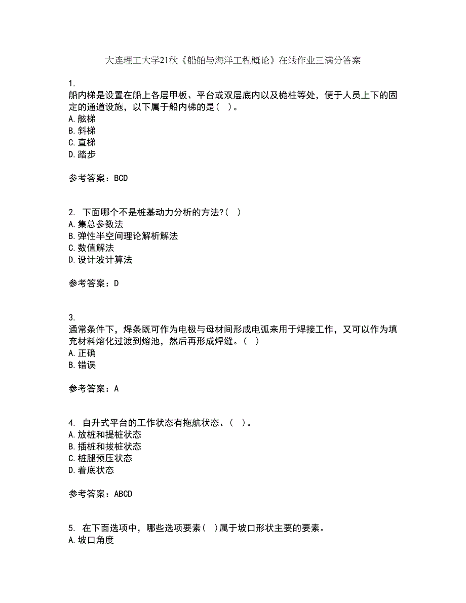 大连理工大学21秋《船舶与海洋工程概论》在线作业三满分答案55_第1页