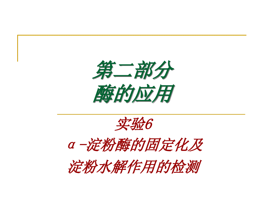 650第二部分酶的应用_第1页