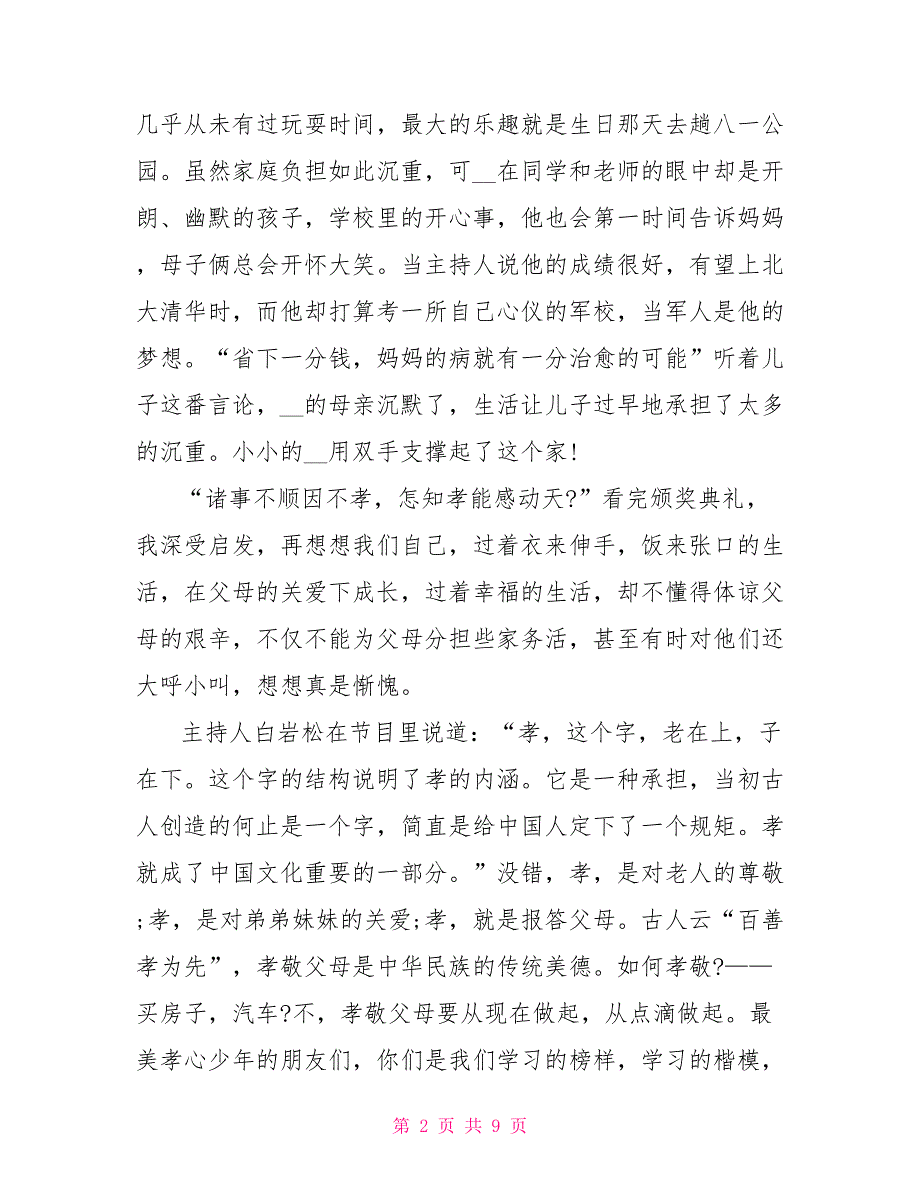 2022《众里寻你——2022“寻找最美孝心少年”》观后感7五篇_第2页