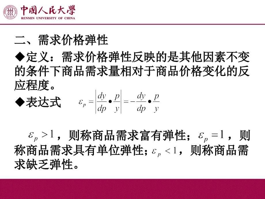 第二章-微观经济学知识回顾_第5页