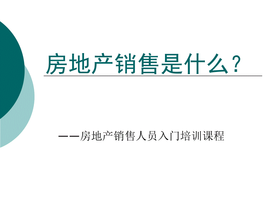 房地产销售人员入门培训课程名师制作优质教学资料_第1页