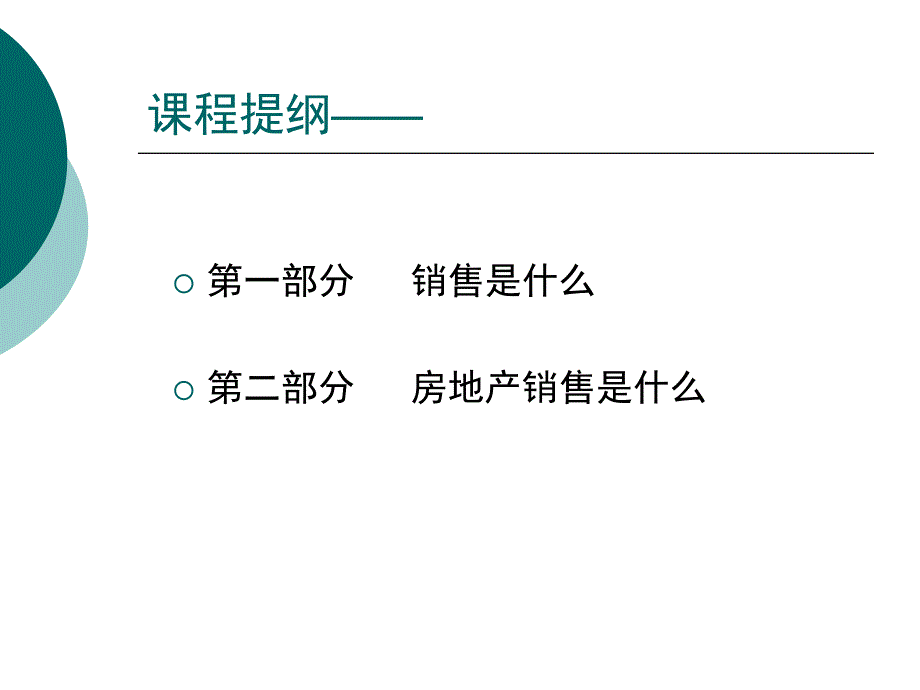 房地产销售人员入门培训课程名师制作优质教学资料_第2页