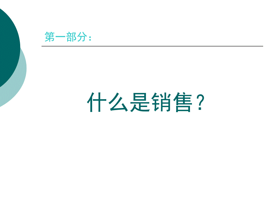 房地产销售人员入门培训课程名师制作优质教学资料_第3页