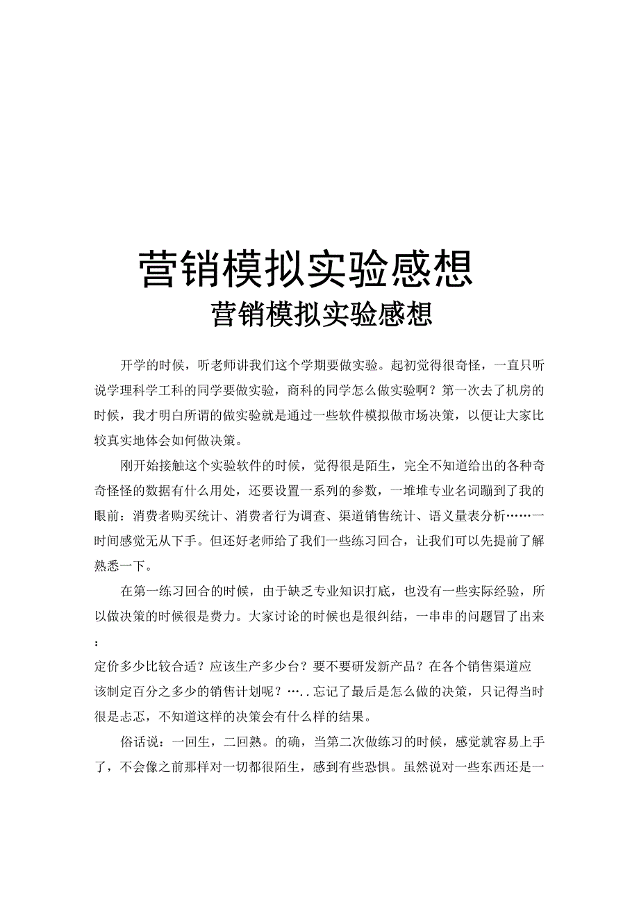 营销模拟实验感想_第1页