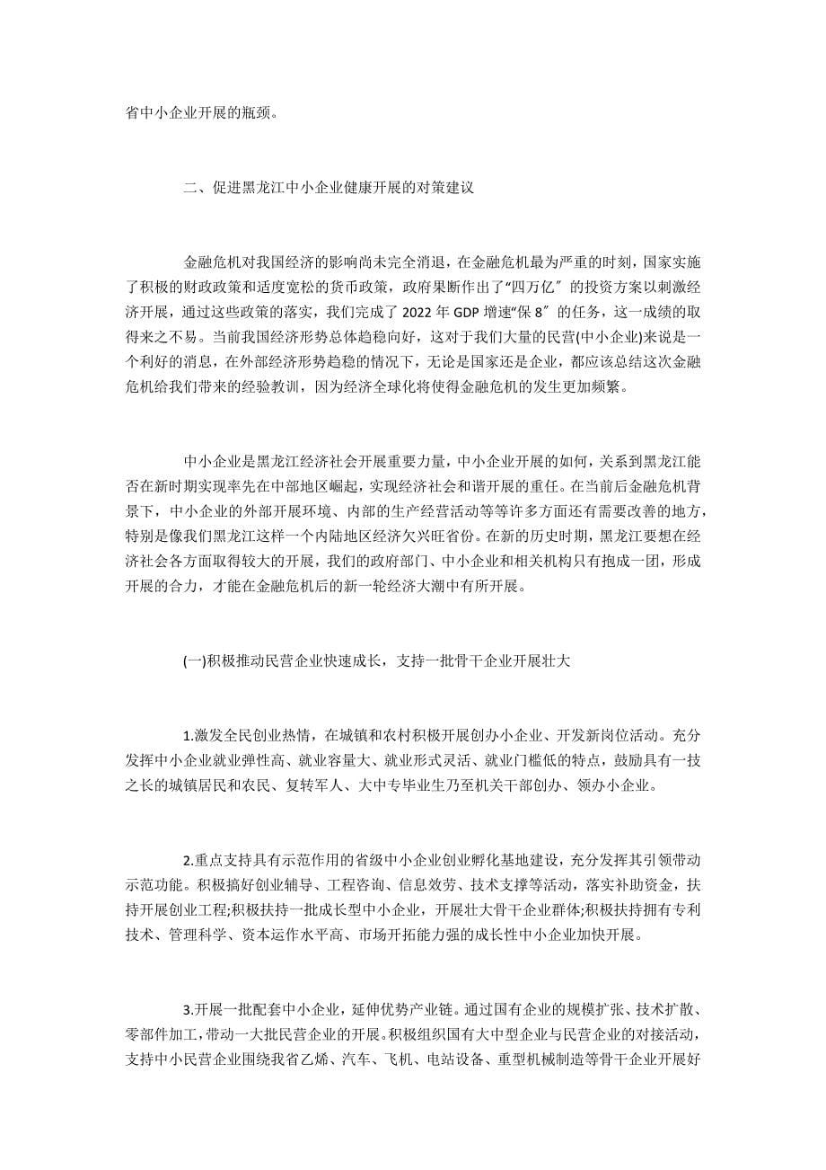 金融范文黑龙江后金融危机_第5页