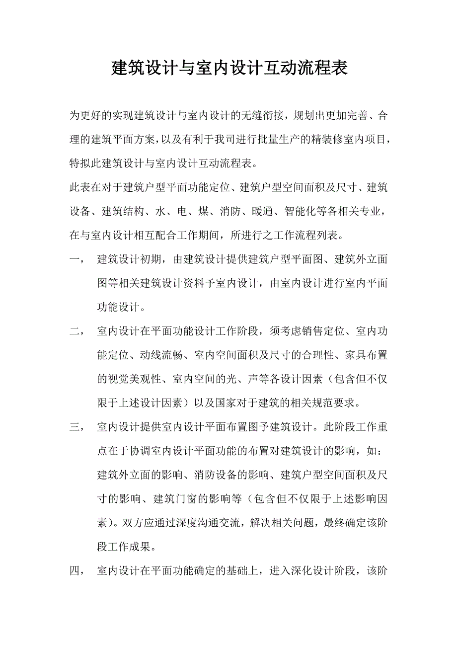 建筑设计与室内设计互动流程表.doc_第1页