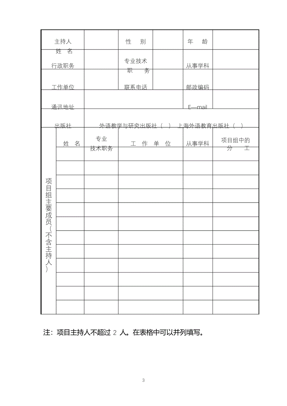 江苏省高等教育学会高校外语教育课程思政与混合式教学专项课题研究课题申请表填写要求_第3页