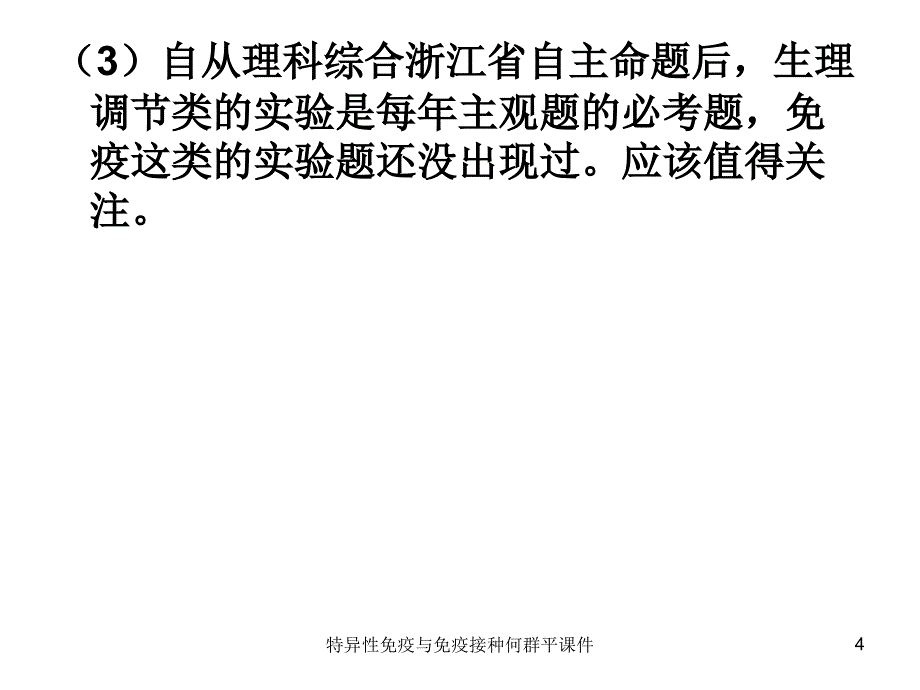 特异性免疫与免疫接种何群平课件_第4页