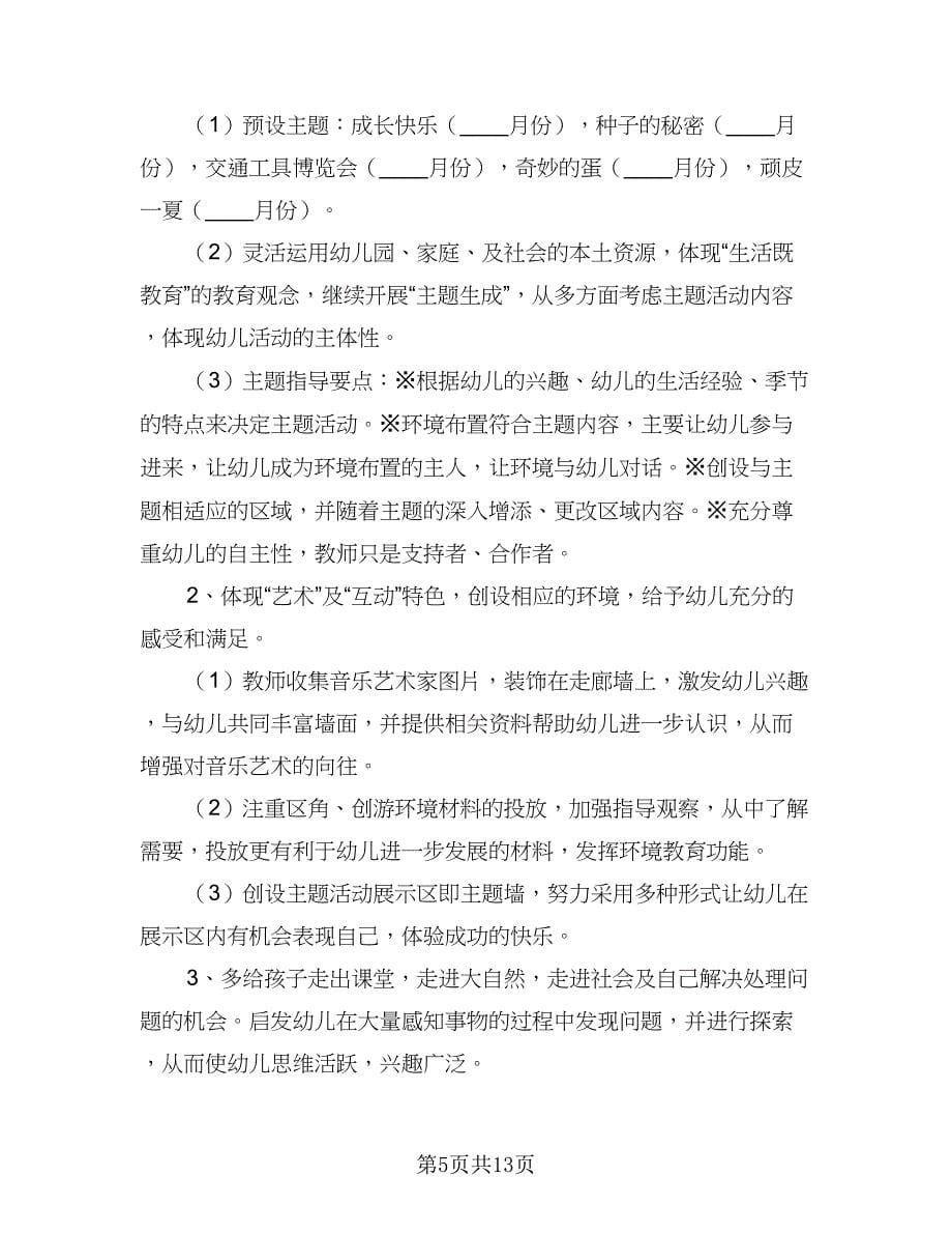 2023中班下学期教育教学计划范本（3篇）.doc_第5页