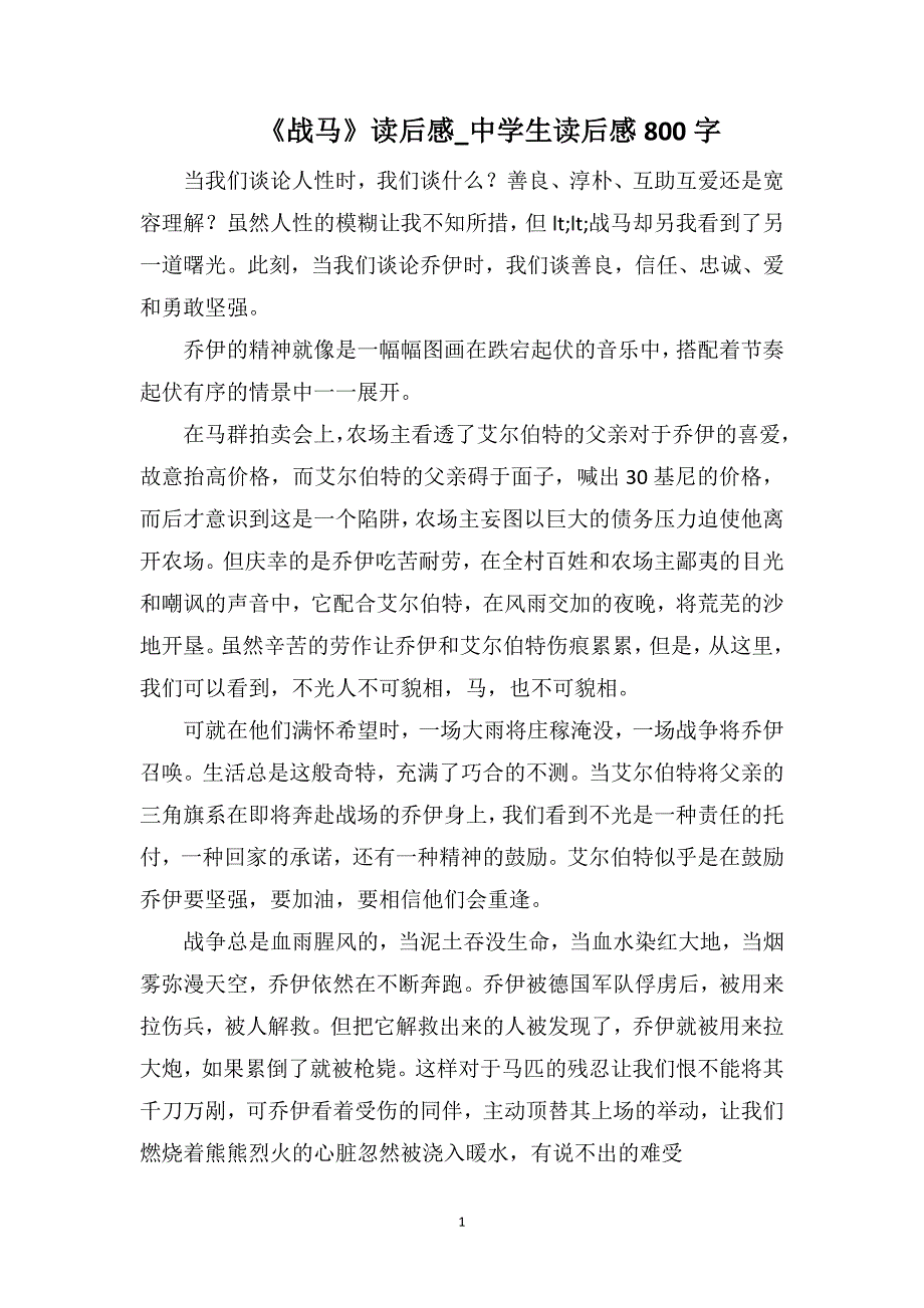 《战马》读后感_中学生读后感800字_第1页