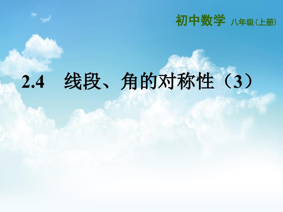 最新【苏科版】数学七年级上册24线段、角的对称性3课件_第2页